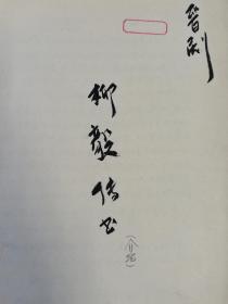 晋剧《柳毅传书》（介绍）