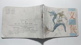 连环画《义侠》