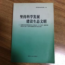 坚持科学发展建设生态文明