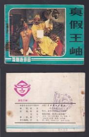 老版正版 影视连环画 《真假王岫》