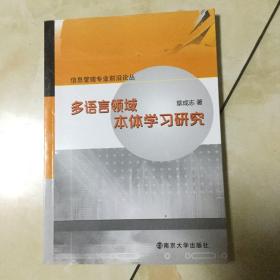 信息管理专业前沿论丛 多语言领域本体学习研究