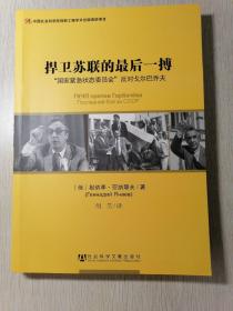 捍卫苏联的最后一搏：“国家紧急状态委员会”反对戈尔巴乔夫