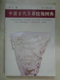 中国古代玉器纹饰图典