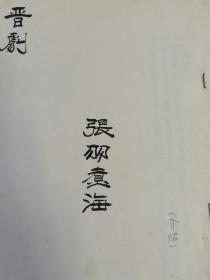 晋剧《张羽煮海》（介绍）