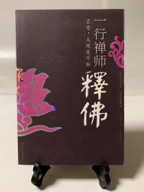 一行禅师释佛