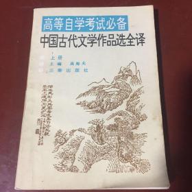 中国古代文学作品选全译