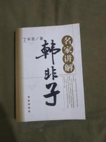 名家讲解~韩非子：平装大32开2008年一版一印（仅印5000册）