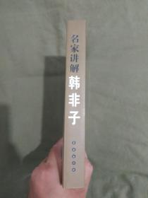 名家讲解~韩非子：平装大32开2008年一版一印（仅印5000册）