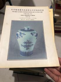 北京翰海艺术品拍卖公司首届拍卖会 中国古董 珍玩 1994年 一九九四