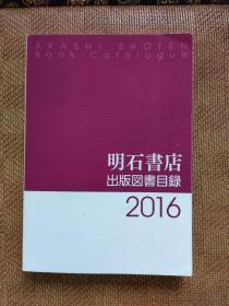 明石书店 出版图书目录2016  日文