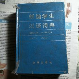 新编学生汉语词典.