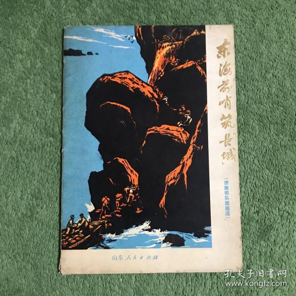 东海前哨筑“长城”（全16张）济南部队版画选