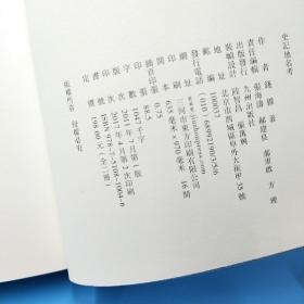 史记地名考（上下）:錢穆先生全集「新校本」