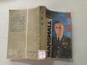 外国著名军事人物：马歇尔  1991年3印   七品