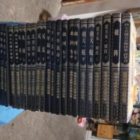 温瑞安武侠小说精品集  少年铁手上下册  四大名捕打老虎上下册  少年追名上中下册  纵横上下  乱世情怀上下册   风流上下册   雪河车上中下册  朝天一棍上下册   震关东.妖红上下册   破阵   四大名捕会京师续集.碎梦刀  十一册合售