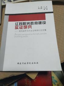 江苏阳光政府建设实证研究