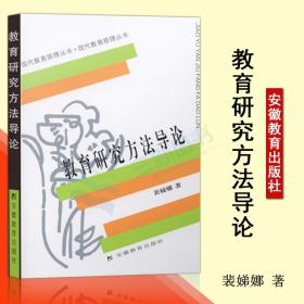 教育研究方法导论 裴娣娜 教育学考研教育研究方法导论 提高教育研究方法的科学性反映出教育研究方法 现代教育原理丛书