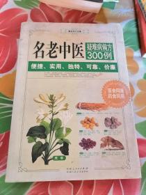 名老中医疑难病偏方300例