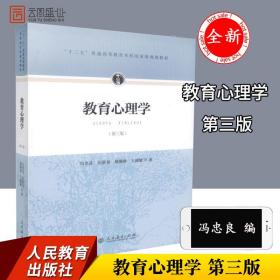 教育心理学冯忠良第三版3版 人教版教材 教育心理学教材 教育与发展心理学  普通高等教育本科国家级规划教材