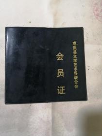 成武县文学艺术界联合会会员证