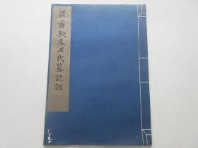 罕见**时期1975年文物出版社珂罗版初版初印《梁萧敷及王氏墓志铭》故宫博物院藏 、白纸原装、好品一册全-尊夹2-3（7788 ）