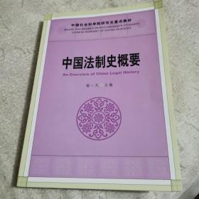 中国法制史概要/中国社会科学院研究生重点教材