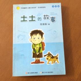 土土的故事：中国幽默儿童文学创作
