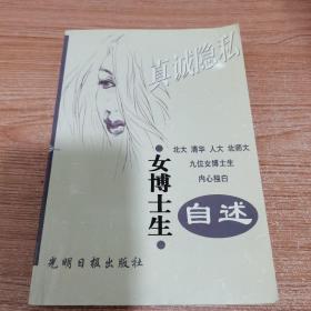 女博士生自述：真诚隐私