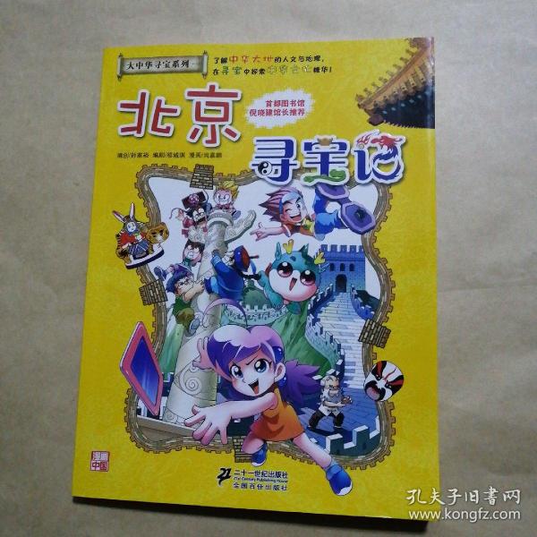 我的第一本大中华寻宝漫画书 北京寻宝记