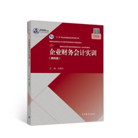 企业财务会计实训 第四版 孔德兰 高等教育出版社