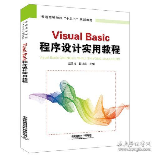 特价现货！Visual Basic程序设计实用教程赵雪梅;邵洪成9787113270926中国铁道出版社