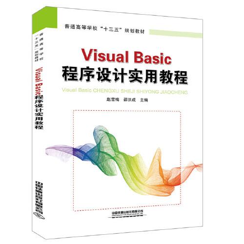 特价现货！Visual Basic程序设计实用教程赵雪梅;邵洪成9787113270926中国铁道出版社