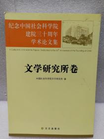 纪念中国社会科学院建院三十周年学术论文集.文学研究所卷