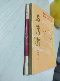 石湾潮 文学本 音乐本