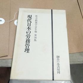 现代日本劳务管理，日文原版