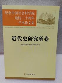 纪念中国社会科学院建院三十周年学术论文集：近代史研究所卷