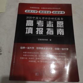 2020中国大学评价研究报告——高考志愿填报指南