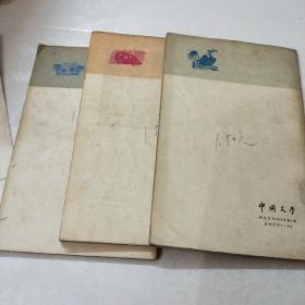 中国文学英文月刊1973年，第5期，7期，8期(三册合售)馆藏