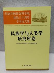 纪念中国社会科学院建院三十周年学术论文集：民族学与人类学研究所卷