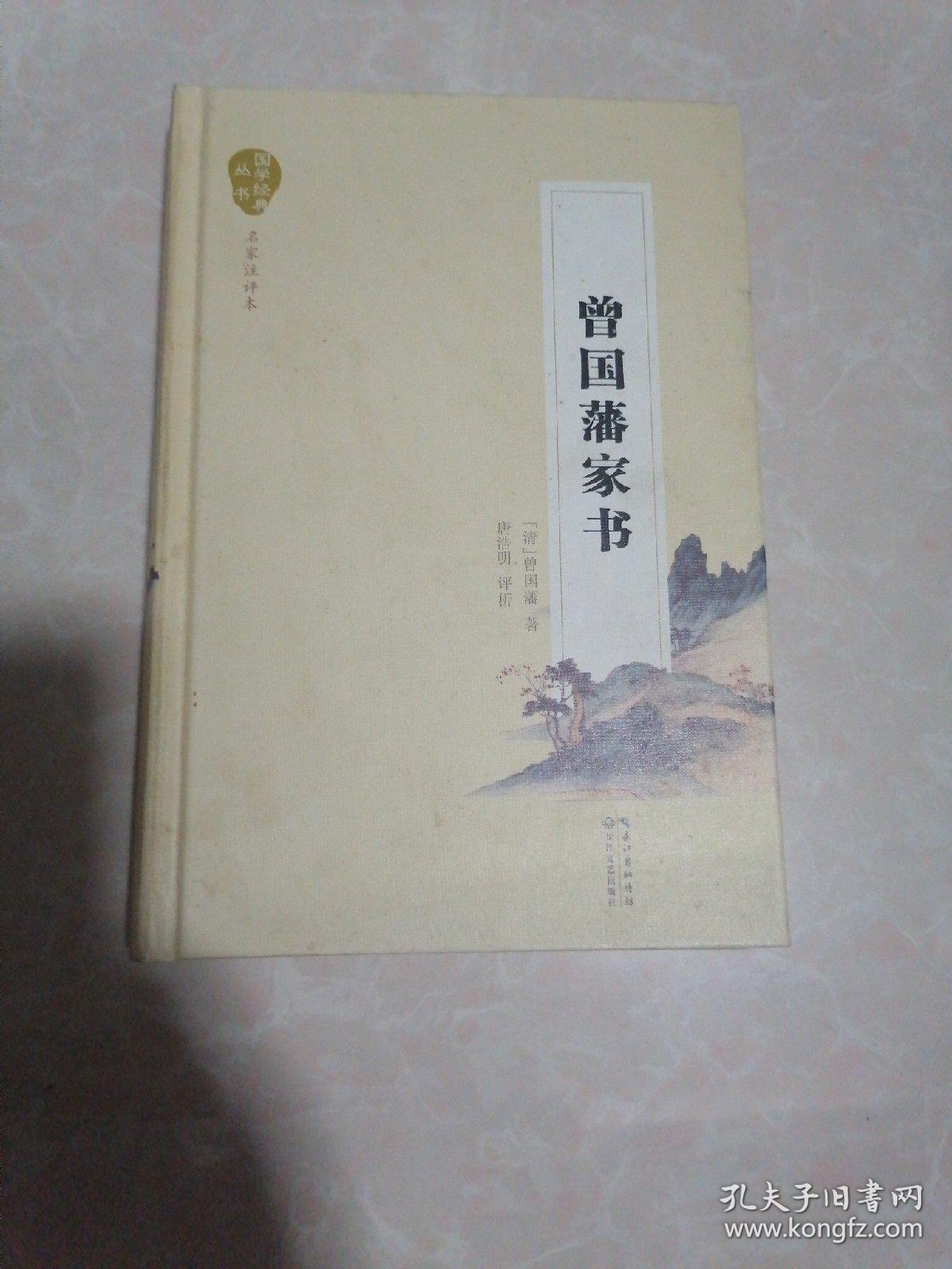 曾国藩家书（名家注评本）