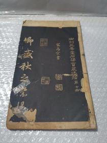 御刻三希堂石渠宝笈法帖第四， 第七册两本合