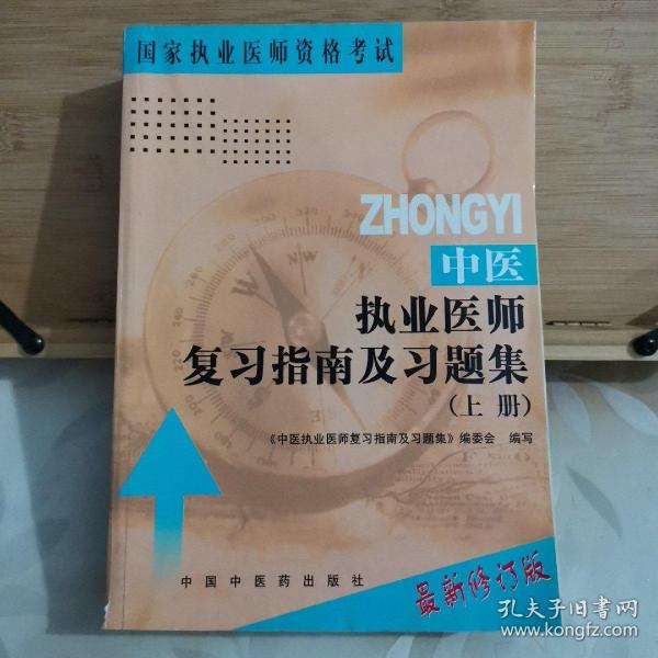 中医执业医师复习指南及习题集