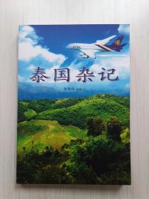 泰国杂记  (俞勤伟签名本)