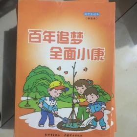 百年追梦 全面小康.小学中高年级读本（标准本）