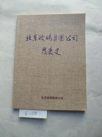 北京玻璃集团公司发展史