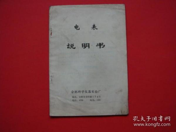 电表说明书（合肥科学仪器实验厂）