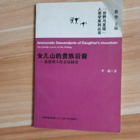 女儿山的贵族后裔--蒗蕖纳人的亲属制度