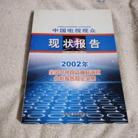 中国电视观众现状报告:2002年全国电视观众抽样调查分析报告和论文集