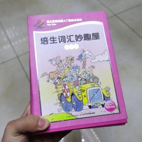 培生词汇妙趣屋·第3辑（无光盘）