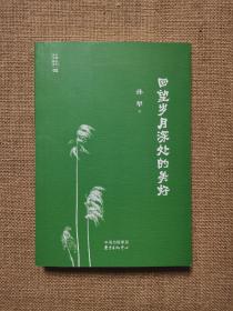 当代名家精品系列02 回望岁月深处的美好